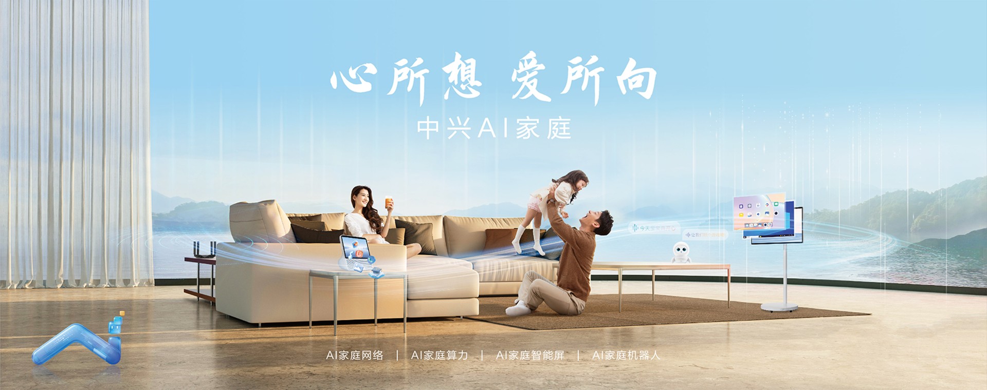 中兴AI家庭 心所想 爱所向