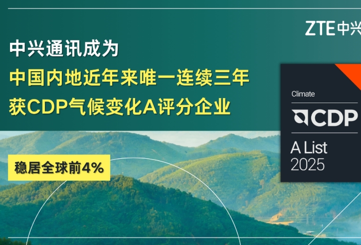 中兴通讯成为中国内地近年来唯一连续三年获CDP气候变化A评分企业