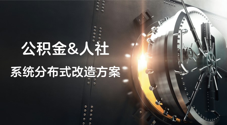 重磅！中兴通讯GoldenDB数据库发布“公积金&人社系统分布式改造方案”，夯实政务数据底座