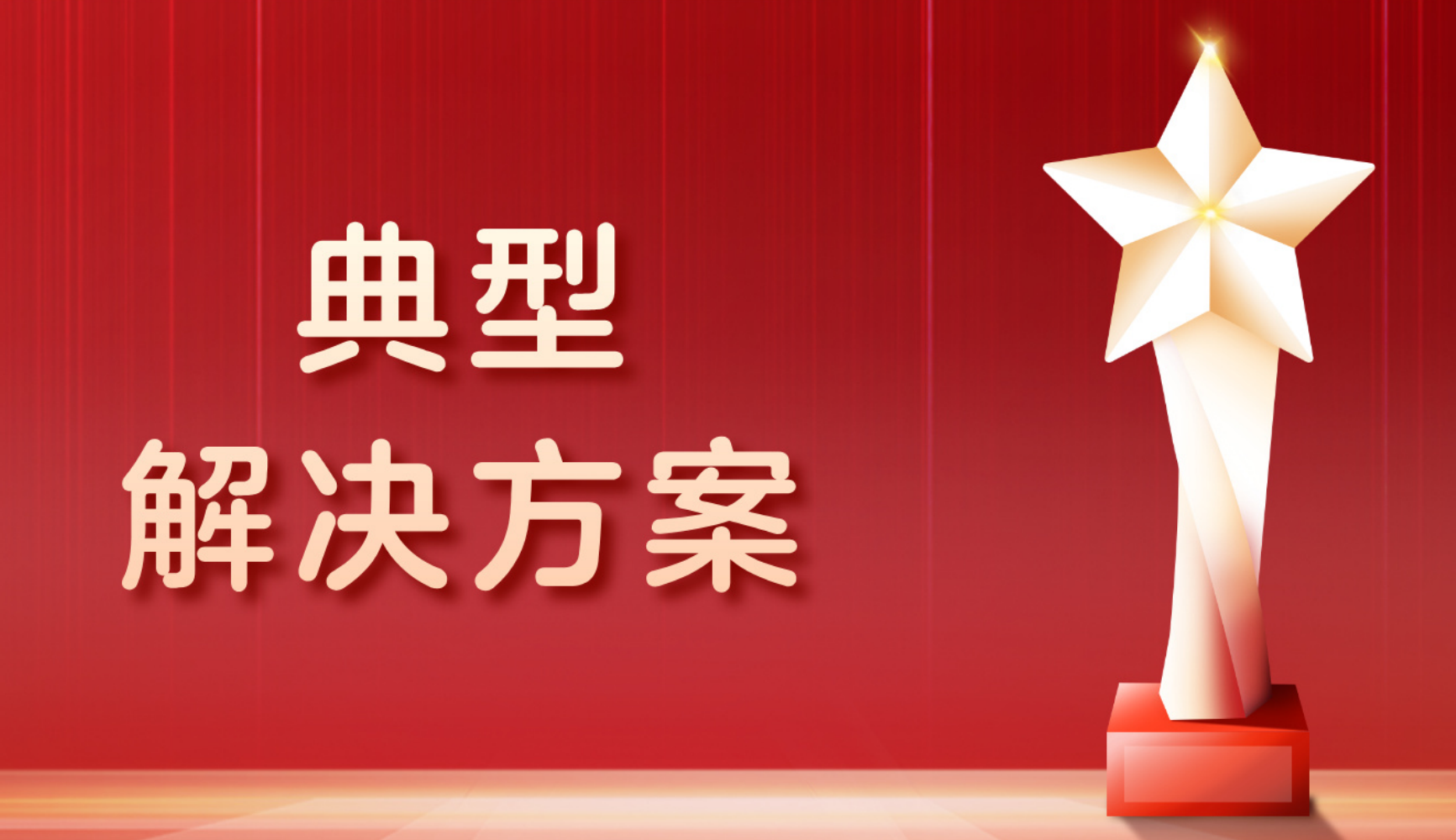 连续5年获评！广东移动携手中兴通讯金篆信科荣获工信部信创典型解决方案