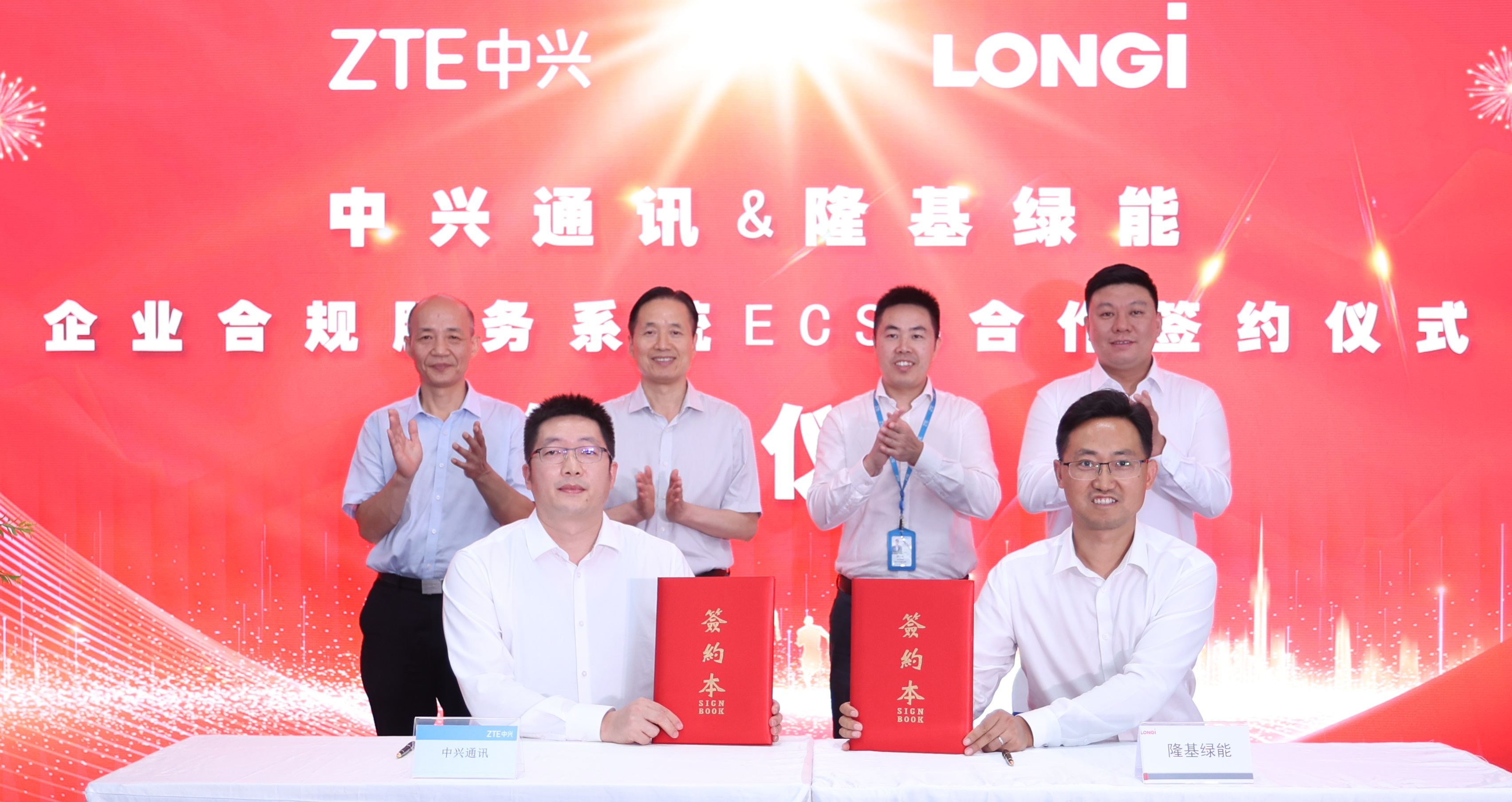 携手共进！中兴通讯ECSS助力隆基绿能打造数智化合规管理体系